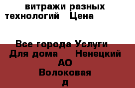 витражи разных технологий › Цена ­ 23 000 - Все города Услуги » Для дома   . Ненецкий АО,Волоковая д.